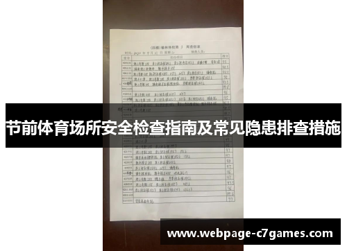 节前体育场所安全检查指南及常见隐患排查措施