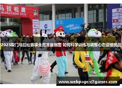 2025厦门马拉松赛事全面准备指南 如何科学训练与调整心态迎接挑战