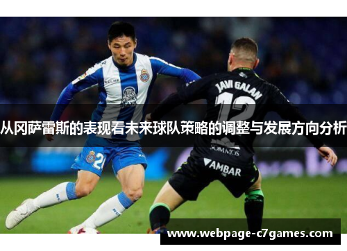 从冈萨雷斯的表现看未来球队策略的调整与发展方向分析