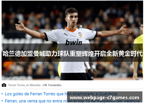 哈兰德加盟曼城助力球队重塑辉煌开启全新黄金时代 哈兰德加盟曼城助力球队重塑辉煌开启全新黄金时代