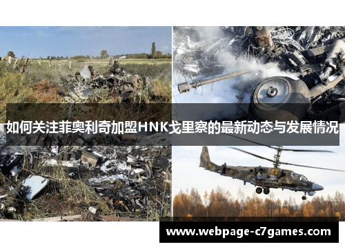 如何关注菲奥利奇加盟HNK戈里察的最新动态与发展情况