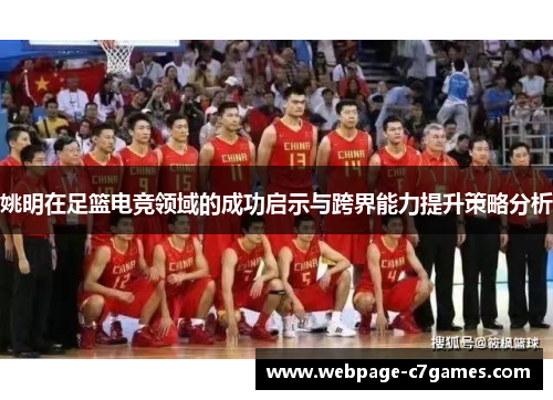 姚明在足篮电竞领域的成功启示与跨界能力提升策略分析 姚明在足篮电竞领域的成功启示与跨界能力提升策略分析