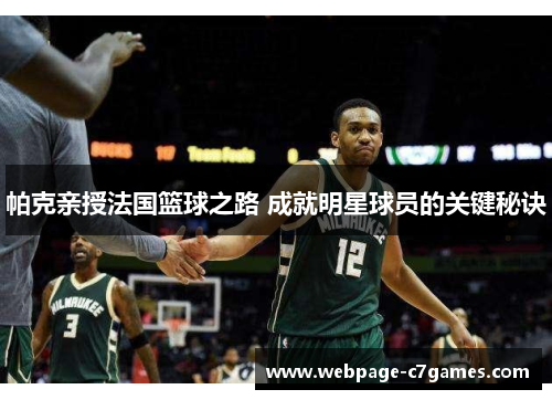帕克亲授法国篮球之路 成就明星球员的关键秘诀 帕克亲授法国篮球之路 成就明星球员的关键秘诀