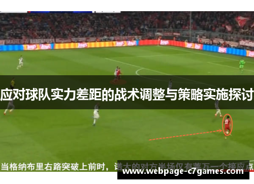 应对球队实力差距的战术调整与策略实施探讨