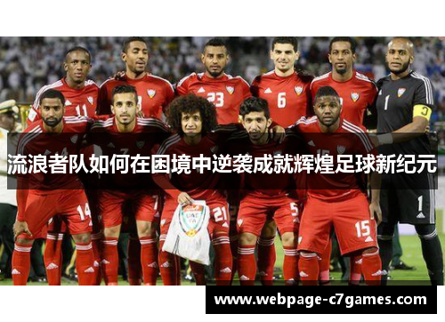 流浪者队如何在困境中逆袭成就辉煌足球新纪元