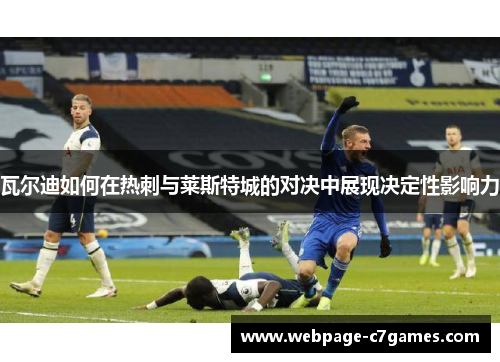 瓦尔迪如何在热刺与莱斯特城的对决中展现决定性影响力
