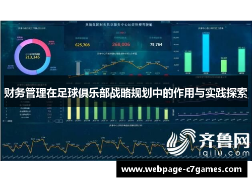 财务管理在足球俱乐部战略规划中的作用与实践探索