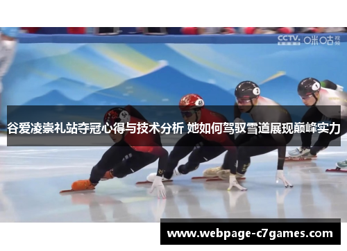 谷爱凌崇礼站夺冠心得与技术分析 她如何驾驭雪道展现巅峰实力