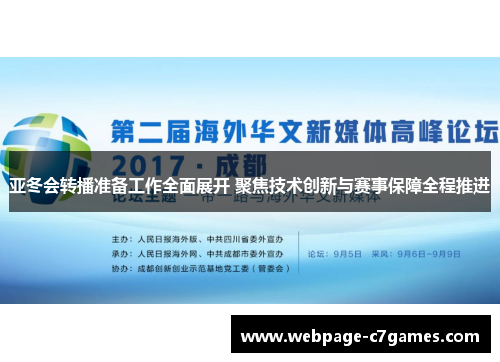 亚冬会转播准备工作全面展开 聚焦技术创新与赛事保障全程推进