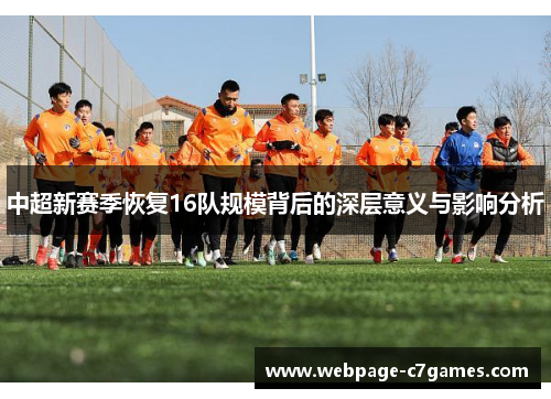 中超新赛季恢复16队规模背后的深层意义与影响分析 中超新赛季恢复16队规模背后的深层意义与影响分析