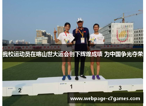 /uploads/images/20250610/wo-xiao-yun-dong-yuan-zai-ka-shan-shi-da-yun-hui-chuang-xia-hui-huang-cheng-ji-wei-zhong-guo-zheng-guang-duo-rong.webp