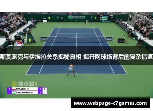 /uploads/images/20250611/si-wa-tai-ke-yu-yi-ai-la-guan-xi-jie-mi-zhen-xiang-jie-kai-wang-qiu-chang-bei-hou-de-fu-za-qing-yi.webp