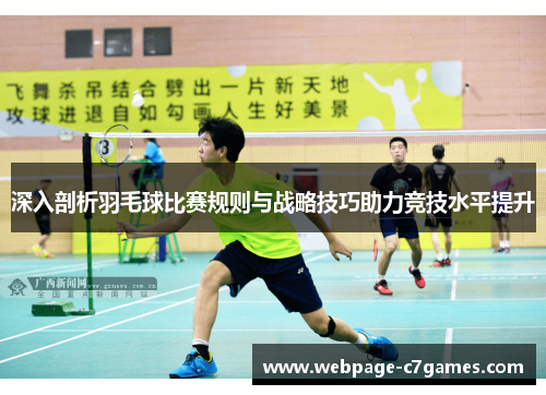 /uploads/images/20250613/shen-ru-pou-xi-yu-mao-qiu-bi-sai-gui-ze-yu-zhan-lyue-ji-qiao-zhu-li-jing-ji-shui-ping-ti-sheng.webp