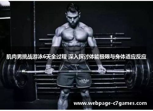 /uploads/images/20250614/ji-rou-nan-tiao-zhan-you-yong-6-tian-quan-guo-cheng-shen-ru-tan-tao-ti-neng-ji-xian-yu-shen-ti-shi-ying-fan-ying.webp