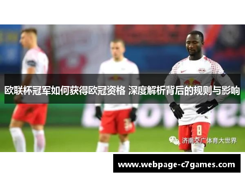 欧联杯冠军如何获得欧冠资格 深度解析背后的规则与影响