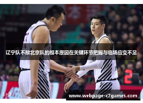 辽宁队不敌北京队的根本原因在关键环节把握与临场应变不足