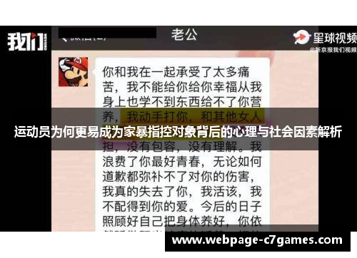 运动员为何更易成为家暴指控对象背后的心理与社会因素解析