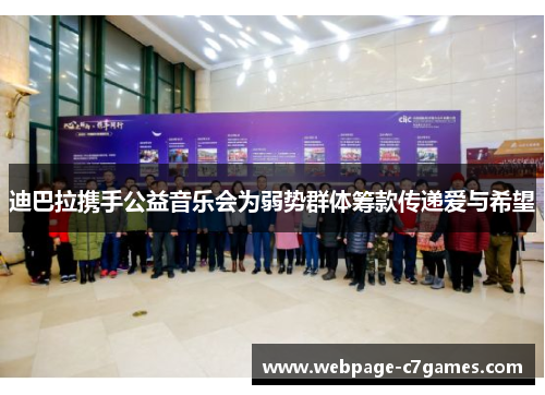 迪巴拉携手公益音乐会为弱势群体筹款传递爱与希望