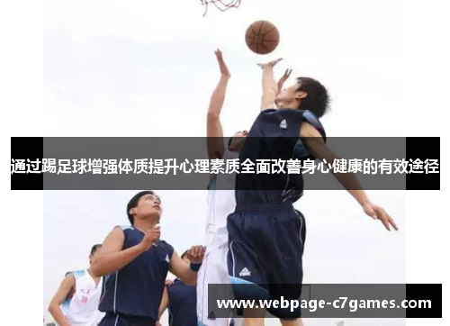 通过踢足球增强体质提升心理素质全面改善身心健康的有效途径