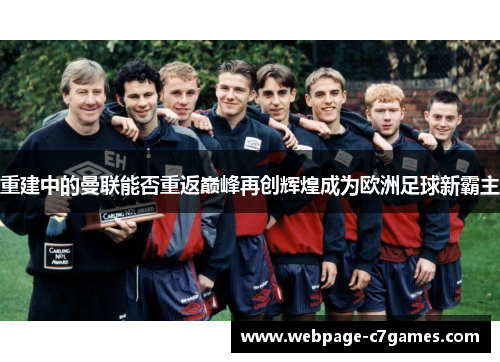 重建中的曼联能否重返巅峰再创辉煌成为欧洲足球新霸主