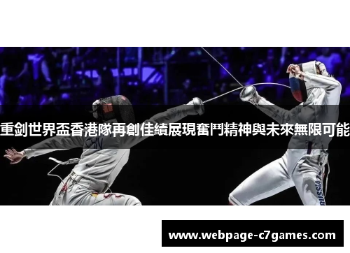 重剑世界盃香港隊再創佳績展現奮鬥精神與未來無限可能