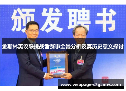金斯林英议联挑战者赛事全景分析及其历史意义探讨