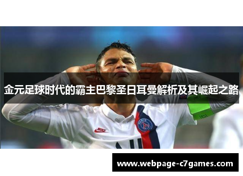 金元足球时代的霸主巴黎圣日耳曼解析及其崛起之路 金元足球时代的霸主巴黎圣日耳曼解析及其崛起之路