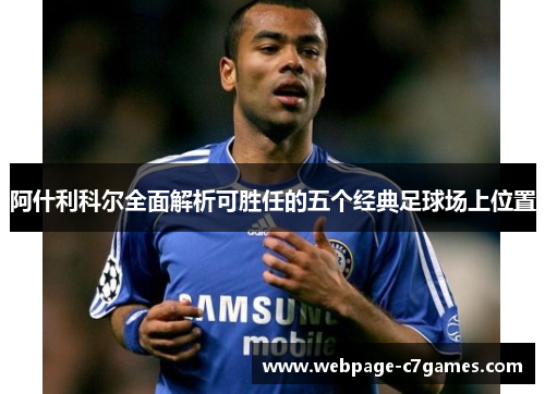 阿什利科尔全面解析可胜任的五个经典足球场上位置 阿什利科尔全面解析可胜任的五个经典足球场上位置