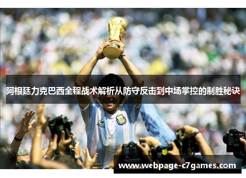 阿根廷力克巴西全程战术解析从防守反击到中场掌控的制胜秘诀