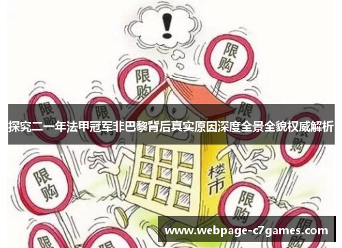 探究二一年法甲冠军非巴黎背后真实原因深度全景全貌权威解析