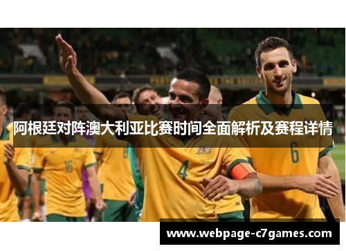 阿根廷对阵澳大利亚比赛时间全面解析及赛程详情